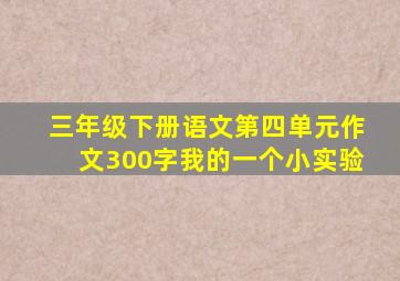 三年级下册语文第四单元作文300字我的一个小实验