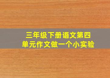 三年级下册语文第四单元作文做一个小实验