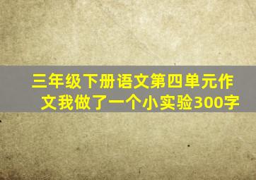 三年级下册语文第四单元作文我做了一个小实验300字