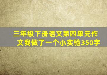 三年级下册语文第四单元作文我做了一个小实验350字