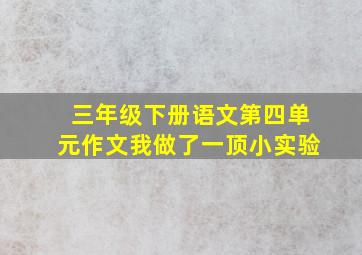 三年级下册语文第四单元作文我做了一顶小实验