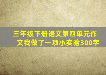 三年级下册语文第四单元作文我做了一项小实验300字