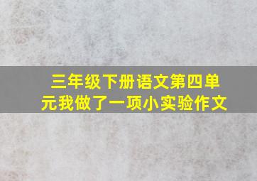 三年级下册语文第四单元我做了一项小实验作文