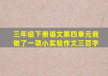 三年级下册语文第四单元我做了一项小实验作文三百字