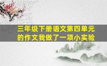 三年级下册语文第四单元的作文我做了一项小实验