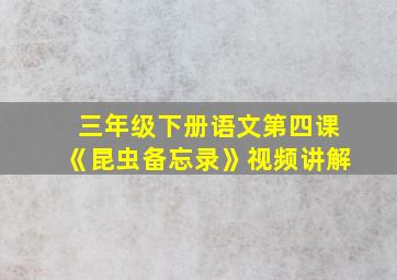 三年级下册语文第四课《昆虫备忘录》视频讲解