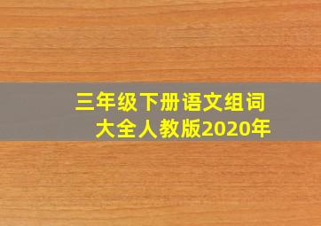 三年级下册语文组词大全人教版2020年