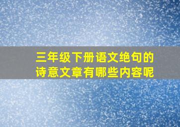 三年级下册语文绝句的诗意文章有哪些内容呢