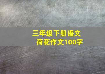 三年级下册语文荷花作文100字