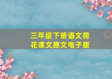 三年级下册语文荷花课文原文电子版