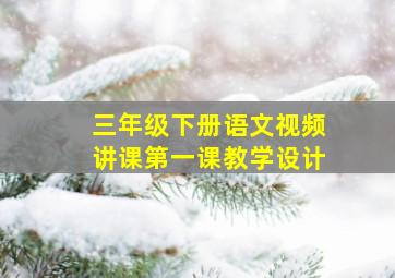 三年级下册语文视频讲课第一课教学设计