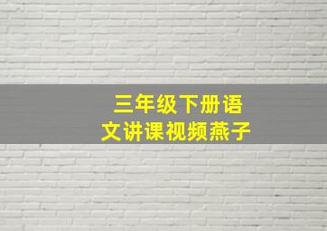 三年级下册语文讲课视频燕子