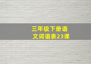 三年级下册语文词语表23课