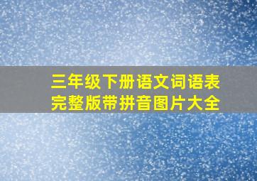 三年级下册语文词语表完整版带拼音图片大全