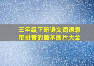 三年级下册语文词语表带拼音的版本图片大全