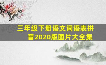 三年级下册语文词语表拼音2020版图片大全集