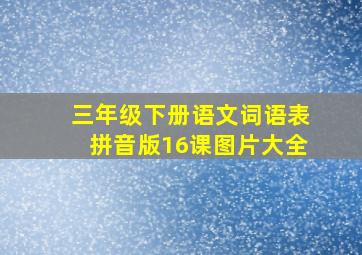 三年级下册语文词语表拼音版16课图片大全