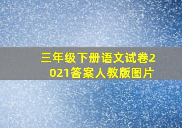 三年级下册语文试卷2021答案人教版图片