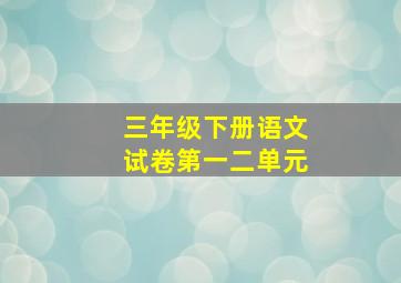 三年级下册语文试卷第一二单元