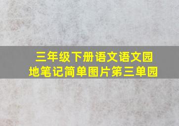 三年级下册语文语文园地笔记简单图片笫三单园