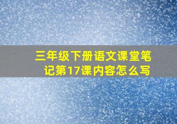 三年级下册语文课堂笔记第17课内容怎么写