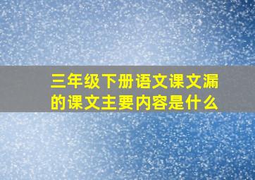 三年级下册语文课文漏的课文主要内容是什么