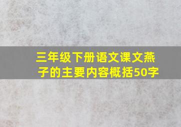 三年级下册语文课文燕子的主要内容概括50字