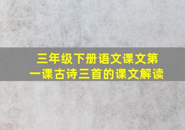 三年级下册语文课文第一课古诗三首的课文解读