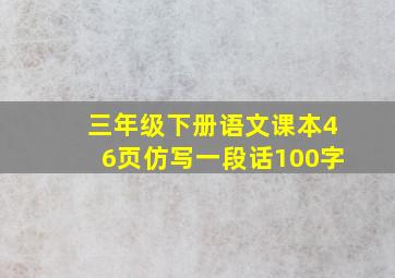 三年级下册语文课本46页仿写一段话100字