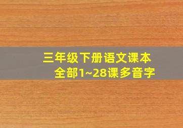 三年级下册语文课本全部1~28课多音字