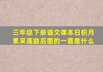 三年级下册语文课本日积月累采莲曲后面的一首是什么