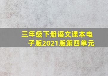 三年级下册语文课本电子版2021版第四单元