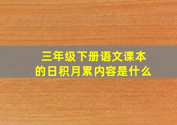 三年级下册语文课本的日积月累内容是什么