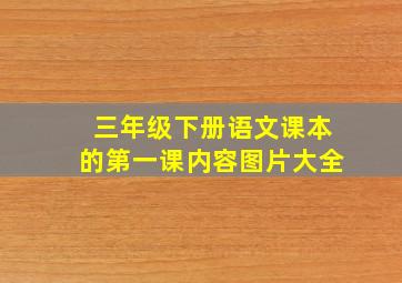 三年级下册语文课本的第一课内容图片大全