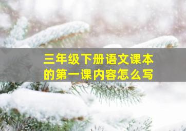 三年级下册语文课本的第一课内容怎么写