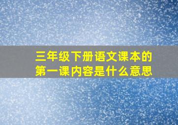 三年级下册语文课本的第一课内容是什么意思