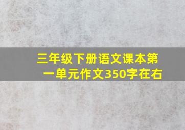 三年级下册语文课本第一单元作文350字在右