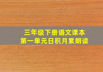 三年级下册语文课本第一单元日积月累朗读