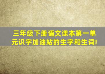 三年级下册语文课本第一单元识字加油站的生字和生词!