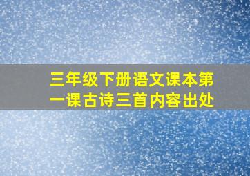 三年级下册语文课本第一课古诗三首内容出处