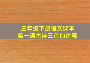 三年级下册语文课本第一课古诗三首加注释