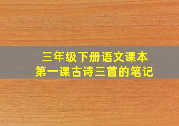 三年级下册语文课本第一课古诗三首的笔记