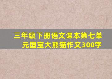 三年级下册语文课本第七单元国宝大熊猫作文300字