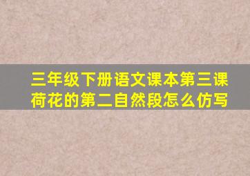 三年级下册语文课本第三课荷花的第二自然段怎么仿写