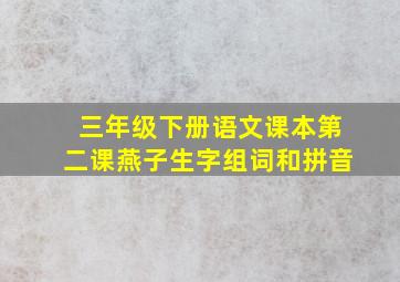 三年级下册语文课本第二课燕子生字组词和拼音