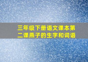 三年级下册语文课本第二课燕子的生字和词语