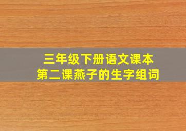 三年级下册语文课本第二课燕子的生字组词