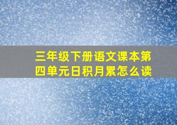 三年级下册语文课本第四单元日积月累怎么读