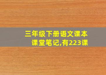 三年级下册语文课本课堂笔记,有223课