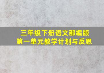 三年级下册语文部编版第一单元教学计划与反思